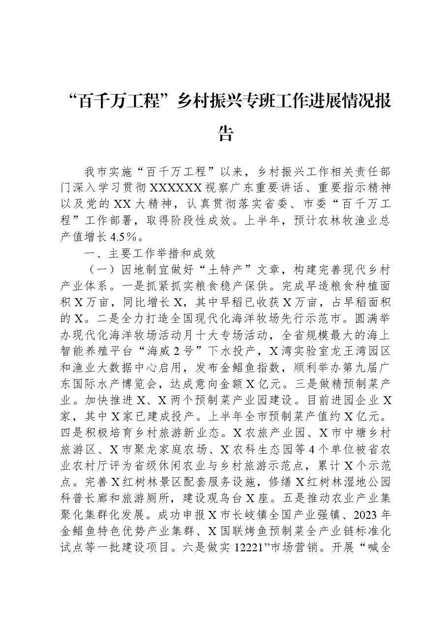 “百千万工程”乡村振兴专班工作进展情况报告.docx,第1页预览