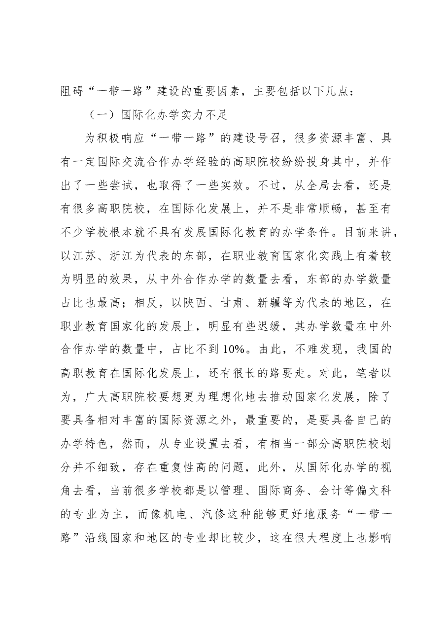 关于高职教育国际化实践探索报告.docx,第4页预览