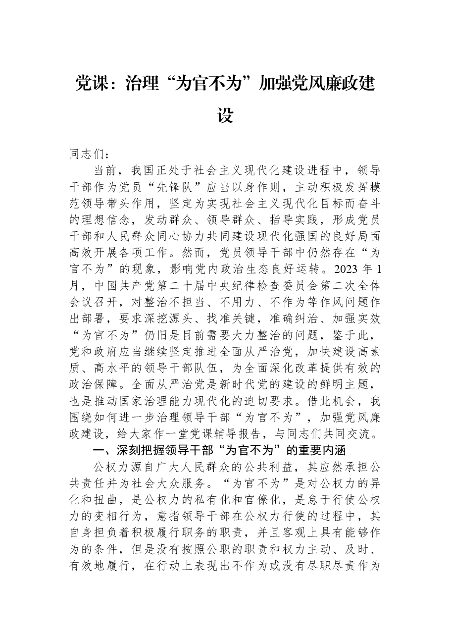 党课:治理“为官不为” 加强党风廉政建设.docx,第1页预览