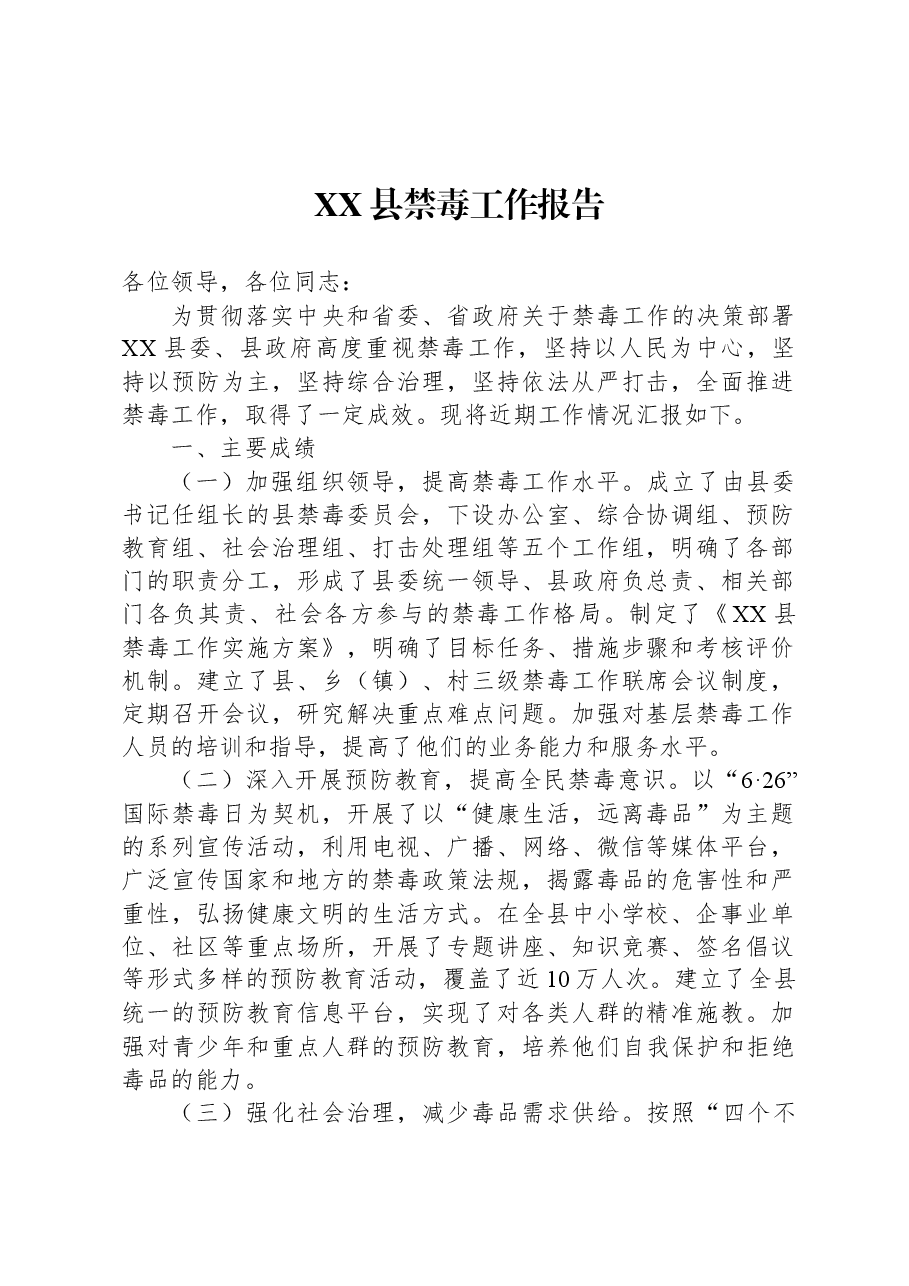 XX县禁毒工作报告.docx,第1页预览