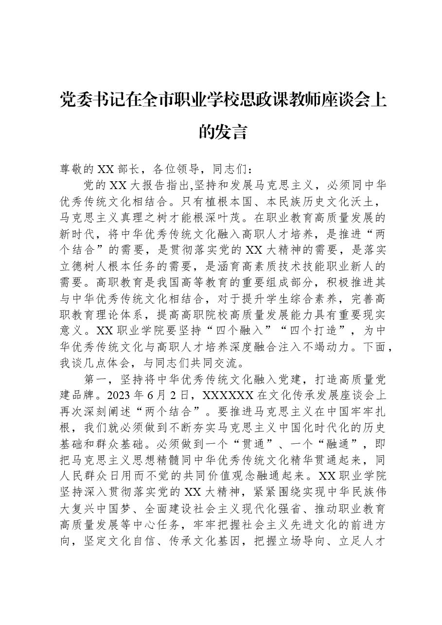 党委书记在全市职业学校思政课教师座谈会上的发言.docx,第1页预览