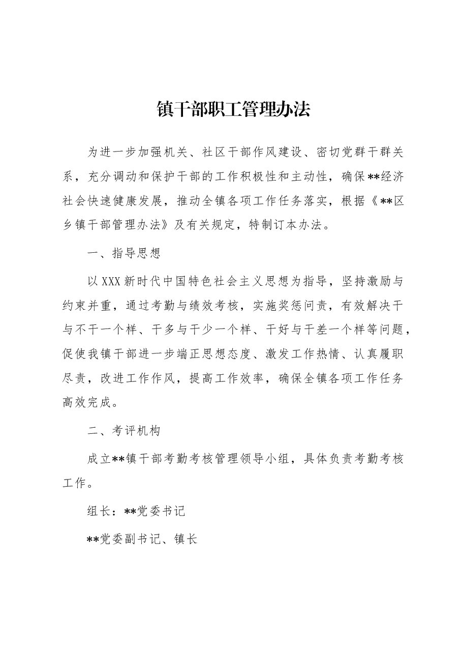镇干部职工管理办法.docx,第1页预览