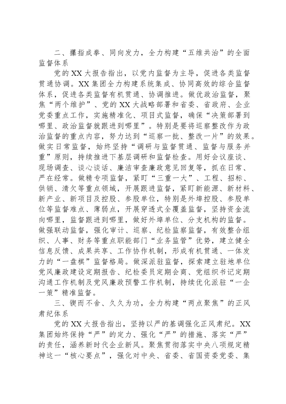 在全市清廉国企建设专题推进会上的汇报发言.docx,第2页预览