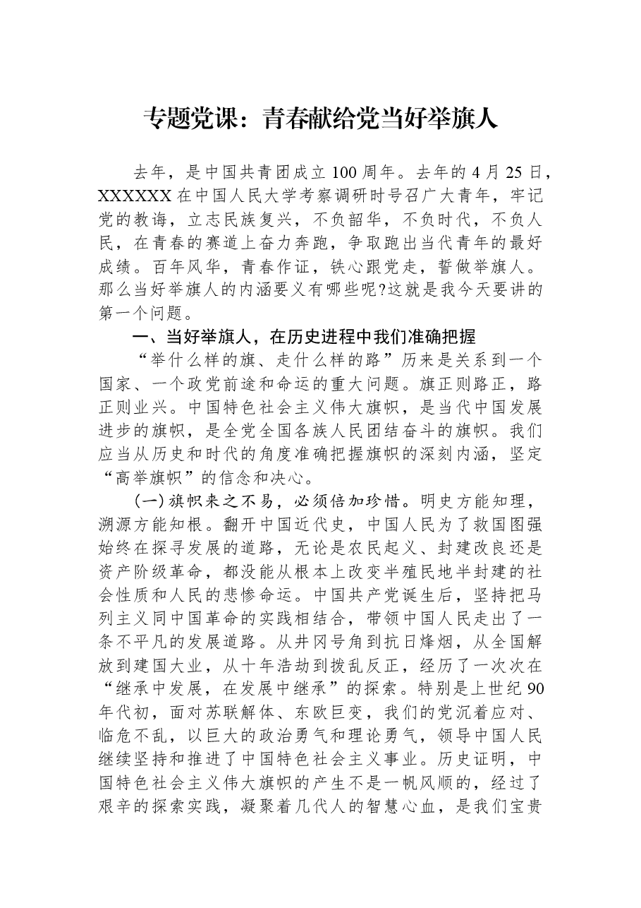 专题党课:青春献给党+当好举旗人.docx,第1页预览
