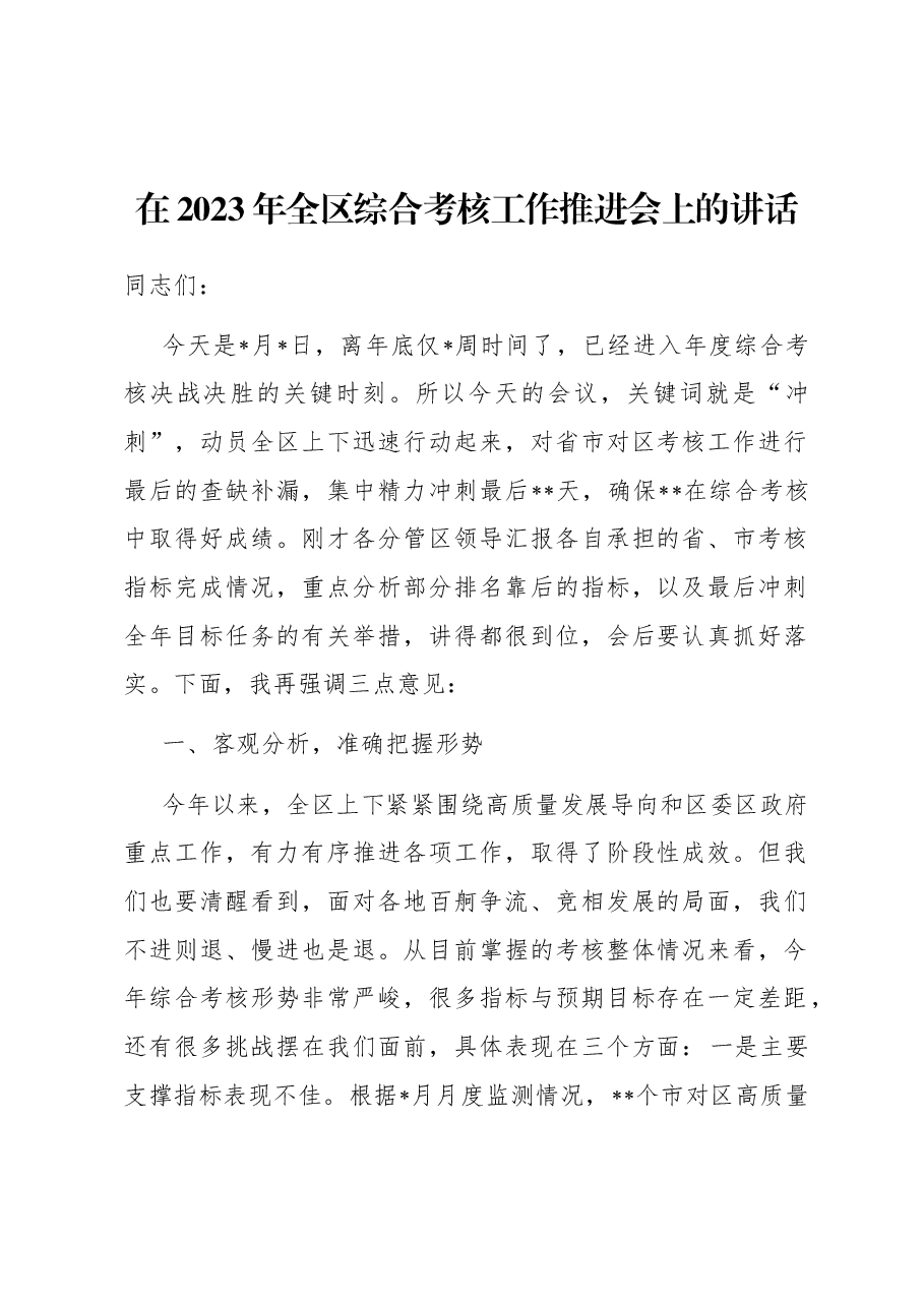 在2023年全区综合考核工作推进会上的讲话.docx,第1页预览
