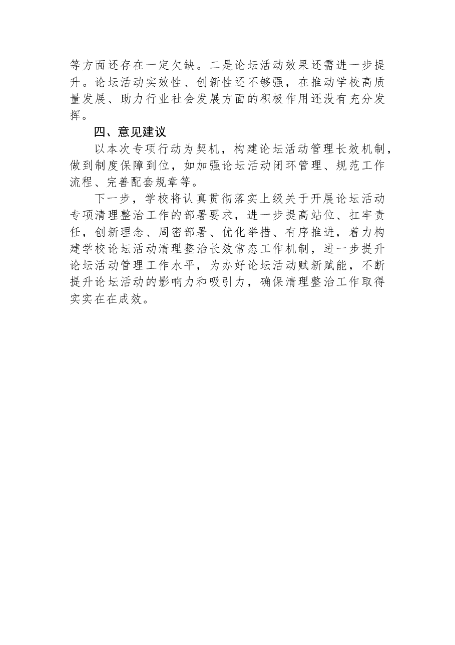 论坛活动专项清理整治工作总结报告.docx,第3页预览