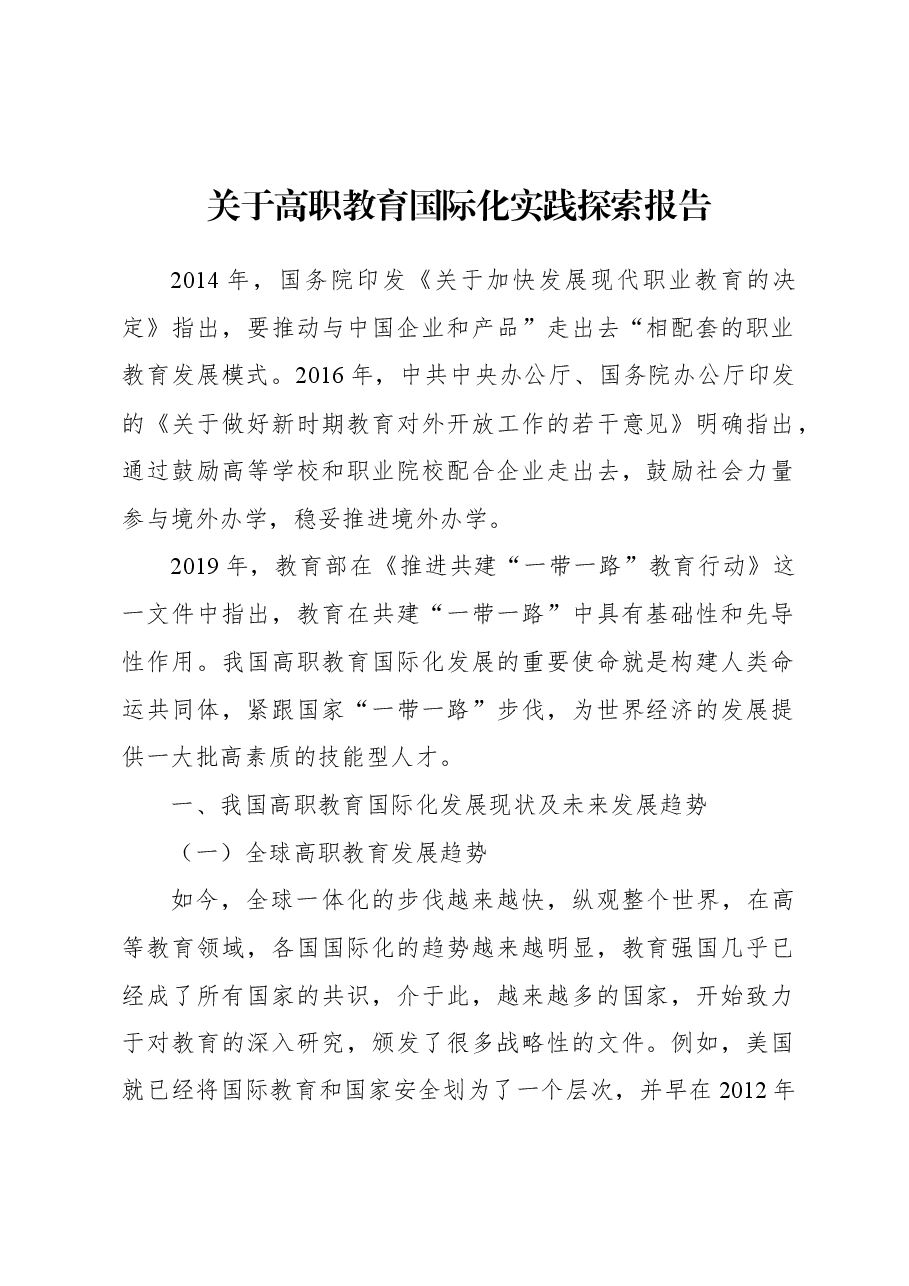 关于高职教育国际化实践探索报告.docx,第1页预览