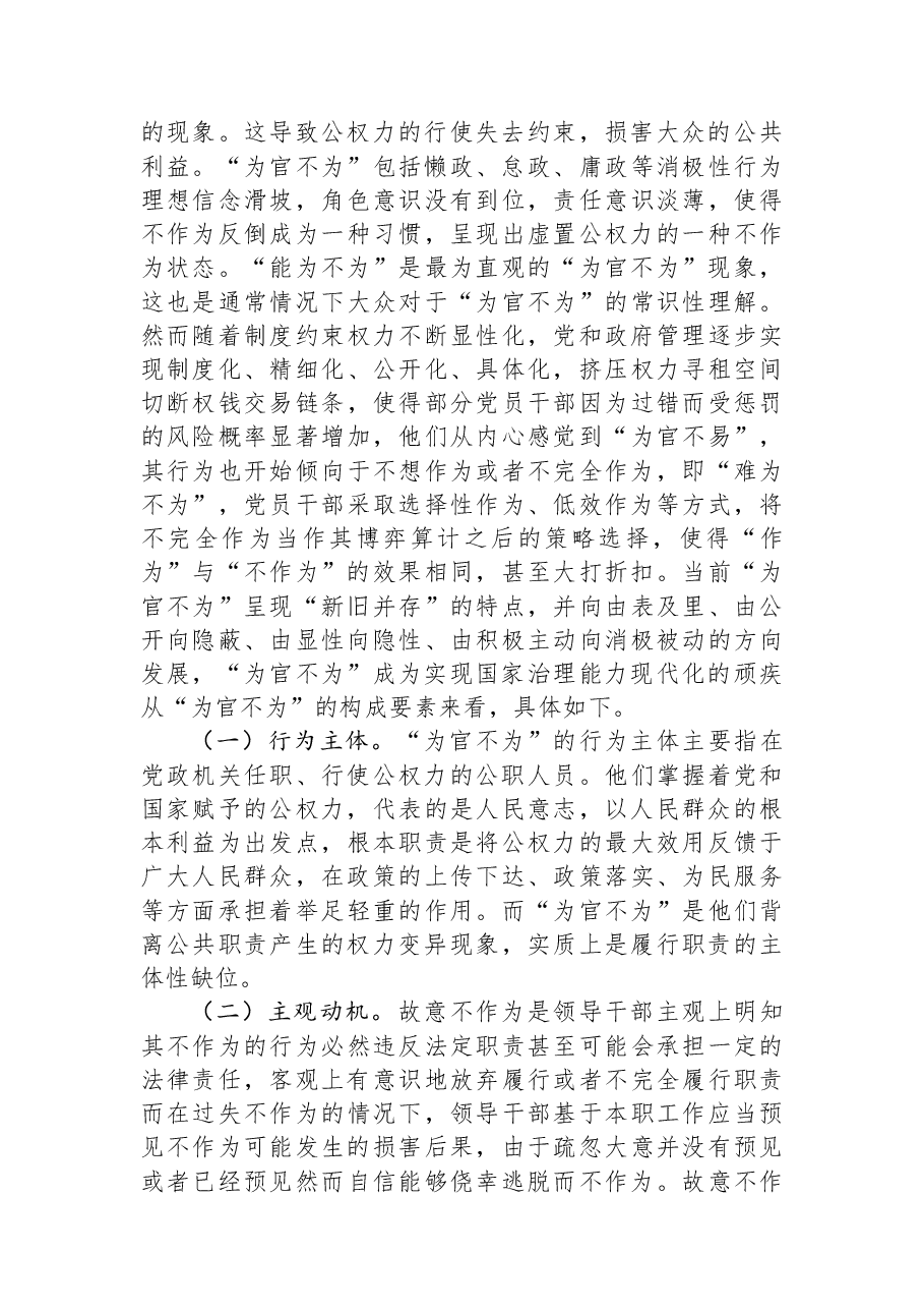 党课:治理“为官不为” 加强党风廉政建设.docx,第2页预览