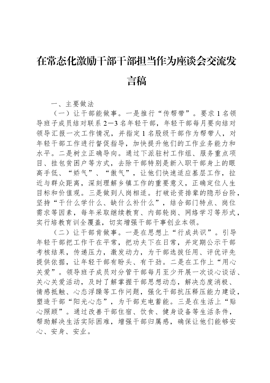 在常态化激励干部干部担当作为座谈会交流发言稿.docx,第1页预览