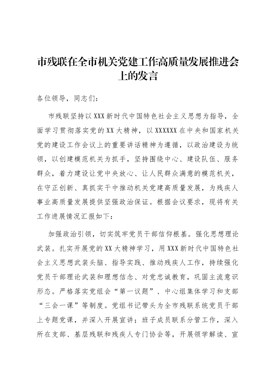 市残联在全市机关党建工作高质量发展推进会上的发言.docx,第1页预览