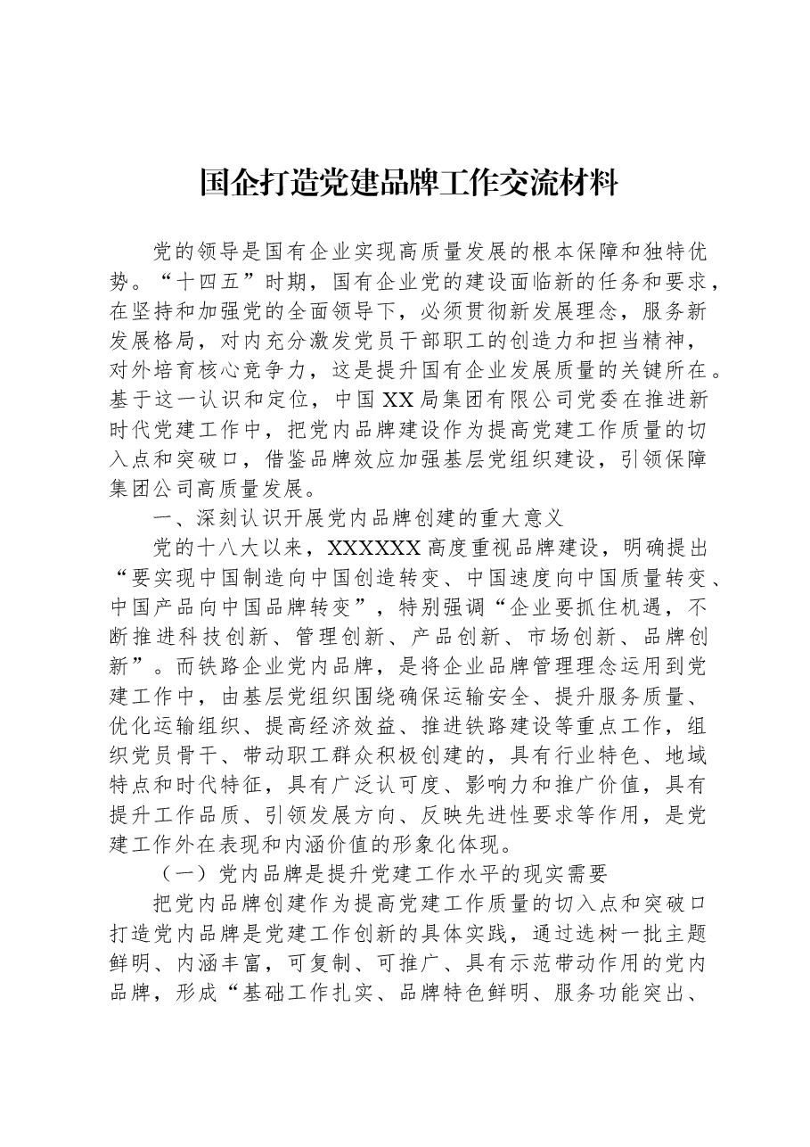 国企打造党建品牌工作交流材料.docx,第1页预览