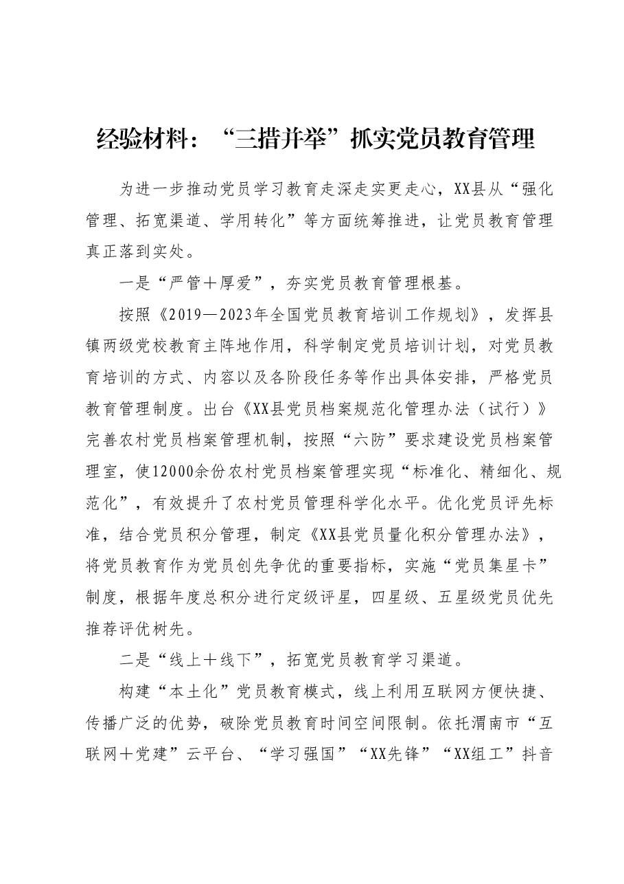 经验材料:“三措并举”抓实党员教育管理.docx,第1页预览