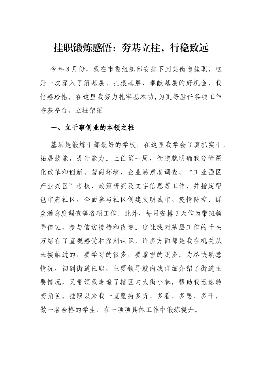 挂职锻炼感悟:夯基立柱,行稳致远.docx,第1页预览