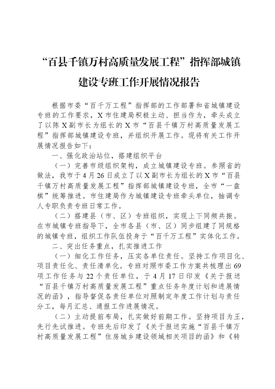 “百县千镇万村高质量发展工程”指挥部城镇建设专班工作开展情况报告.docx,第1页预览