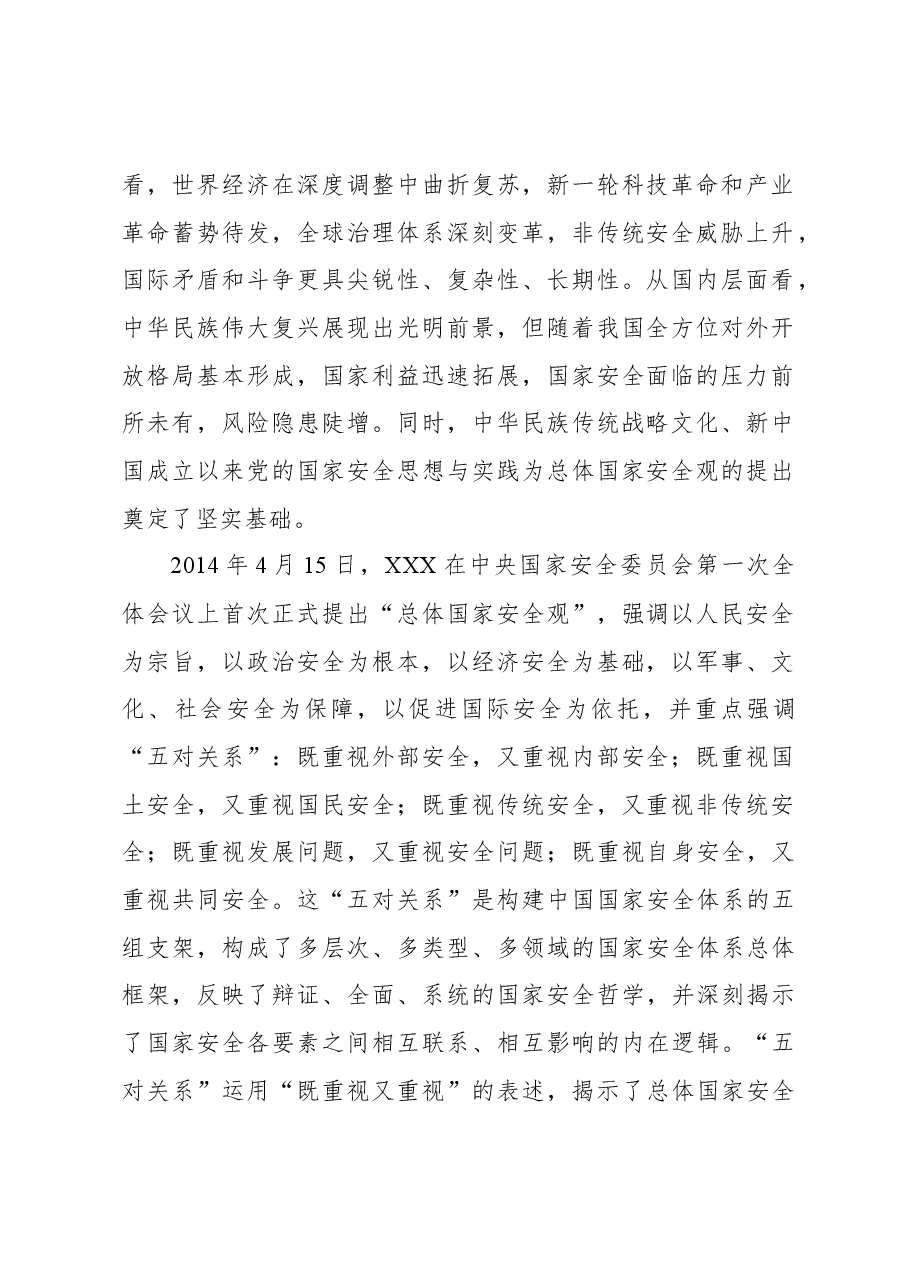 总体国家安全观主题党课讲稿:总体国家安全观“五个统筹”理念的历史演变、内在逻辑与实践原则.docx,第2页预览