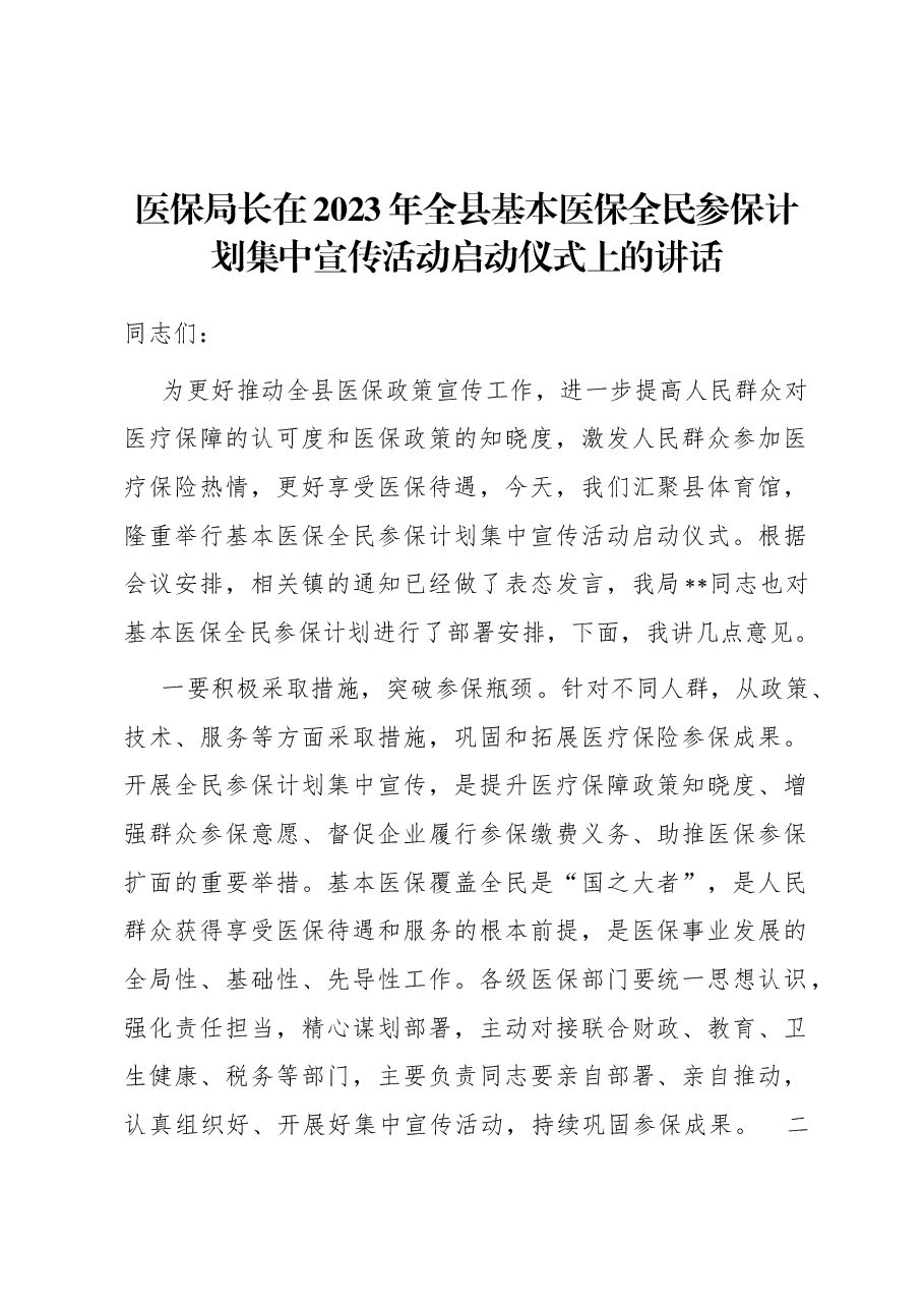医保局长在2023年全县基本医保全民参保计划集中宣传活动启动仪式上的讲话.docx,第1页预览
