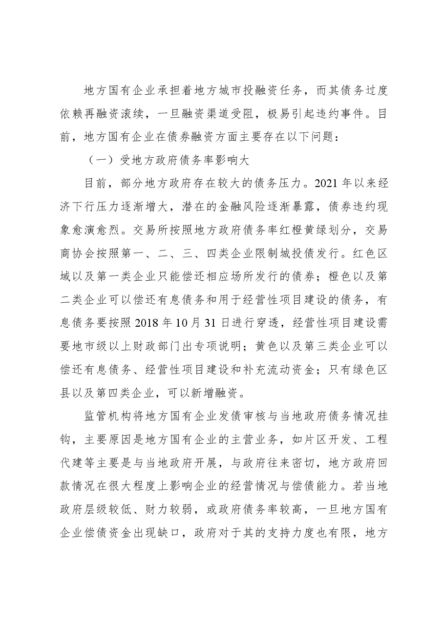关于地方国有企业债券融资问题及其对策研究报告.docx,第4页预览