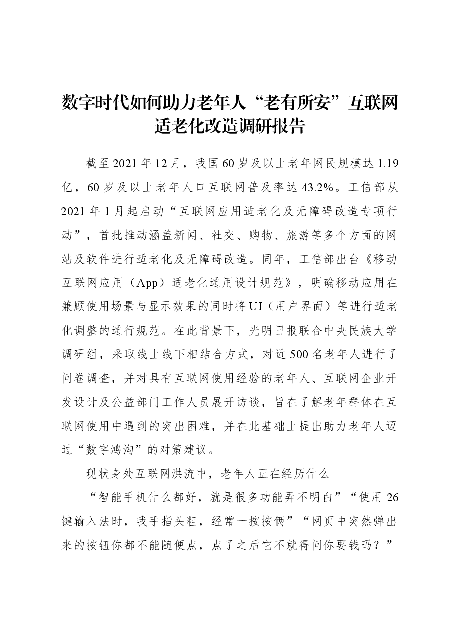 数字时代如何助力老年人“老有所安”互联网适老化改造调研报告.docx，第1页预览