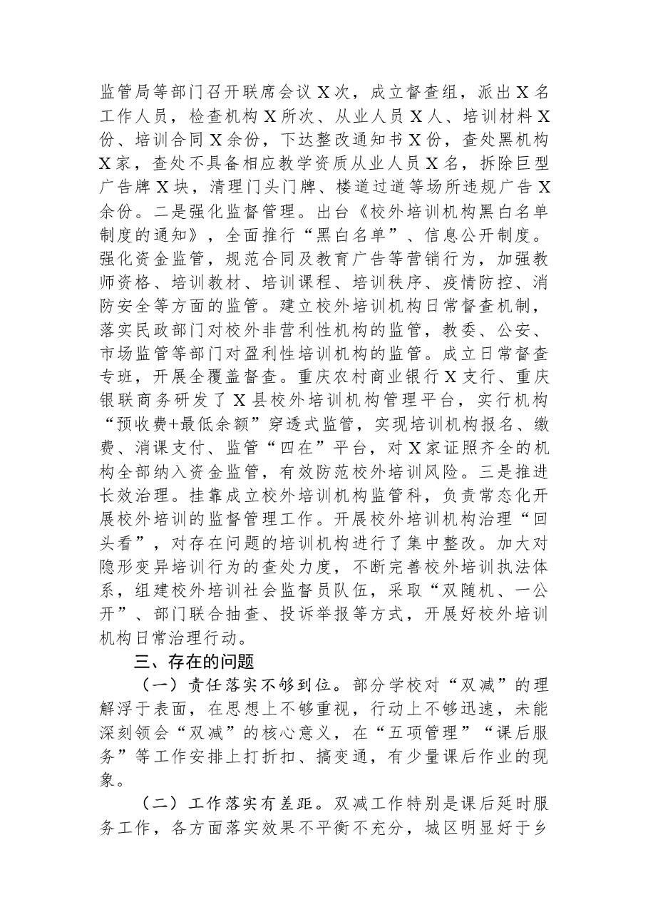 在人大常委会上关于贯彻落实“双减”工作情况的报告.docx,第3页预览