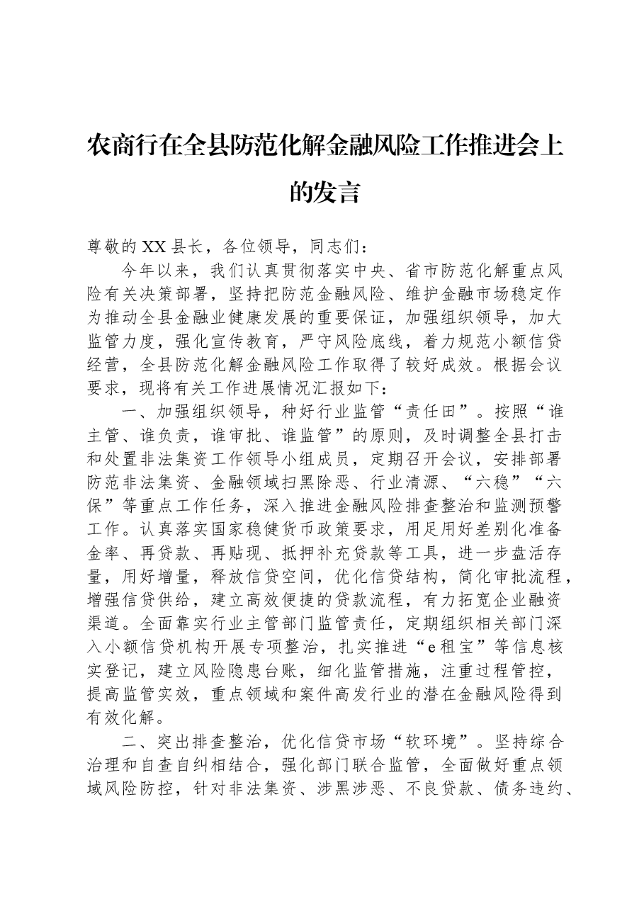 农商行在全县防范化解金融风险工作推进会上的发言.docx,第1页预览