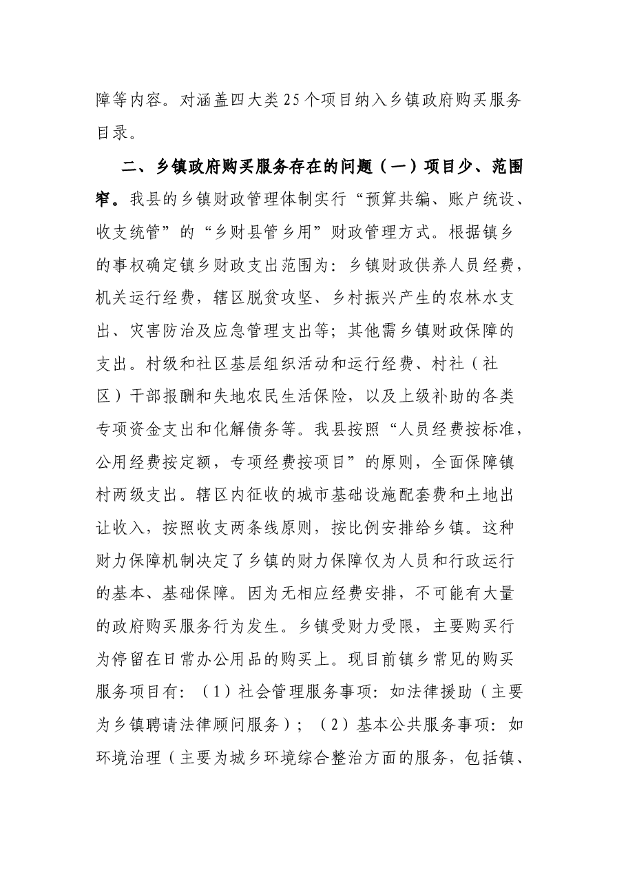 关于加大乡镇政府购买服务力度工作推进落实情况的报告.docx,第2页预览
