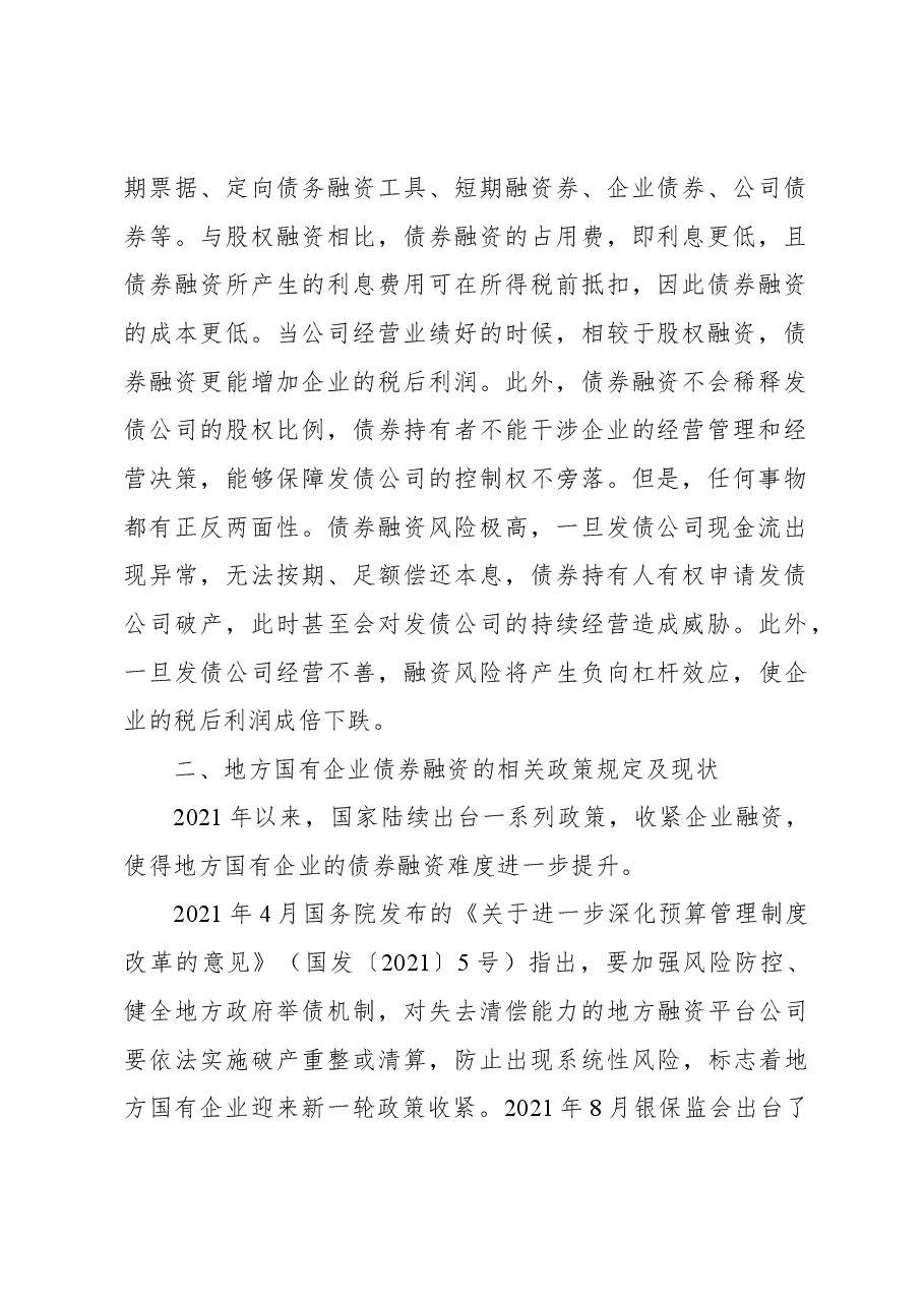 关于地方国有企业债券融资问题及其对策研究报告.docx,第2页预览