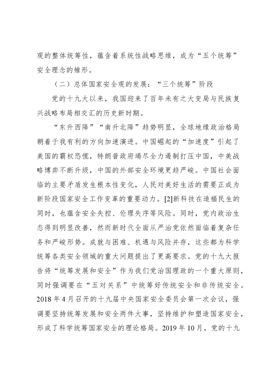 总体国家安全观主题党课讲稿:总体国家安全观“五个统筹”理念的历史演变、内在逻辑与实践原则.docx,第3页预览
