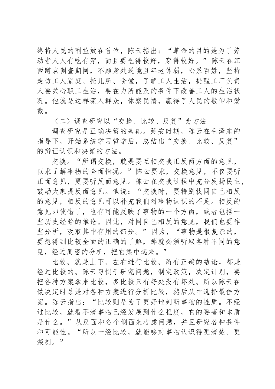 党课:向陈云同志学习调查研究.docx,第2页预览