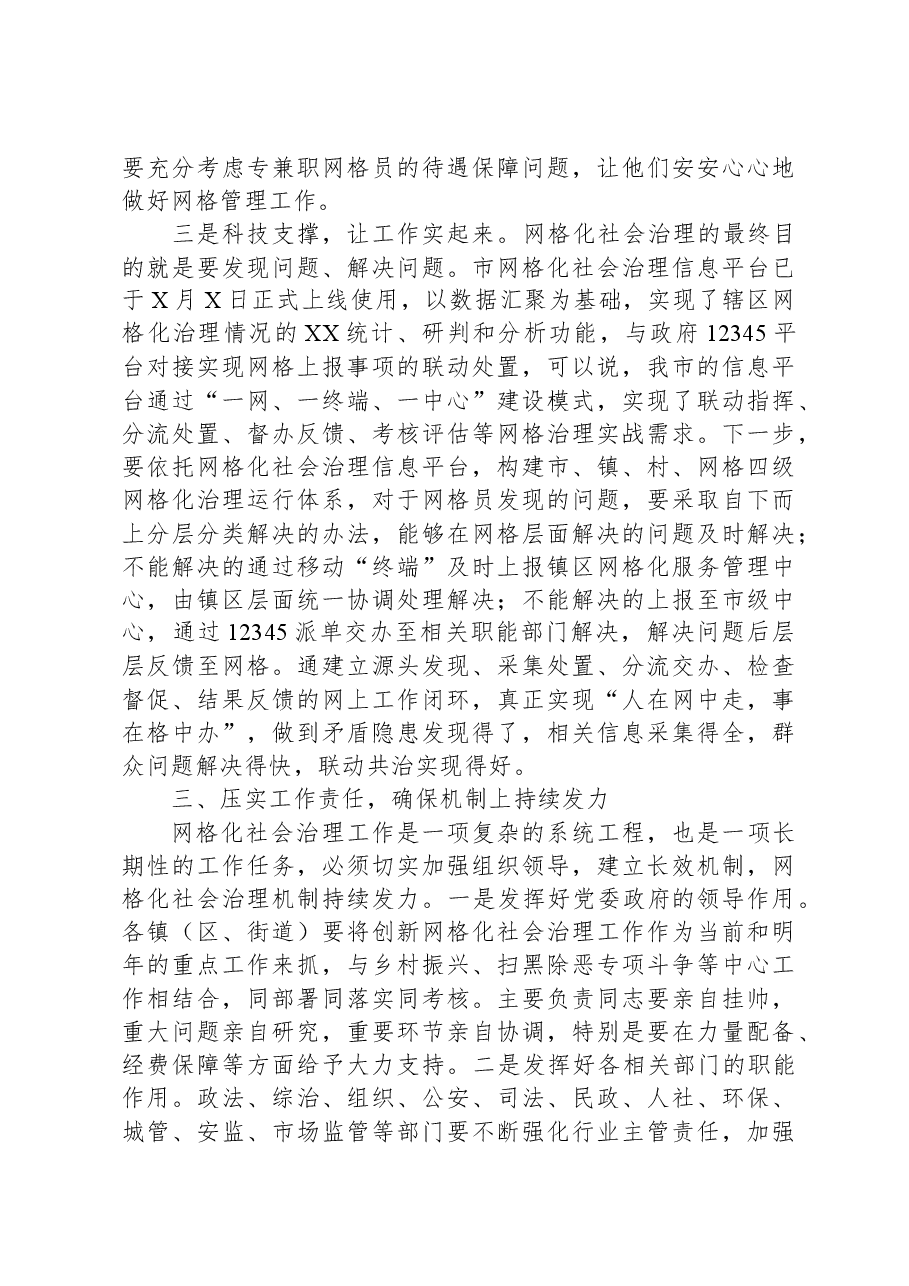 在全市创新网格化社会治理机制工作推进会上的讲话.docx,第4页预览