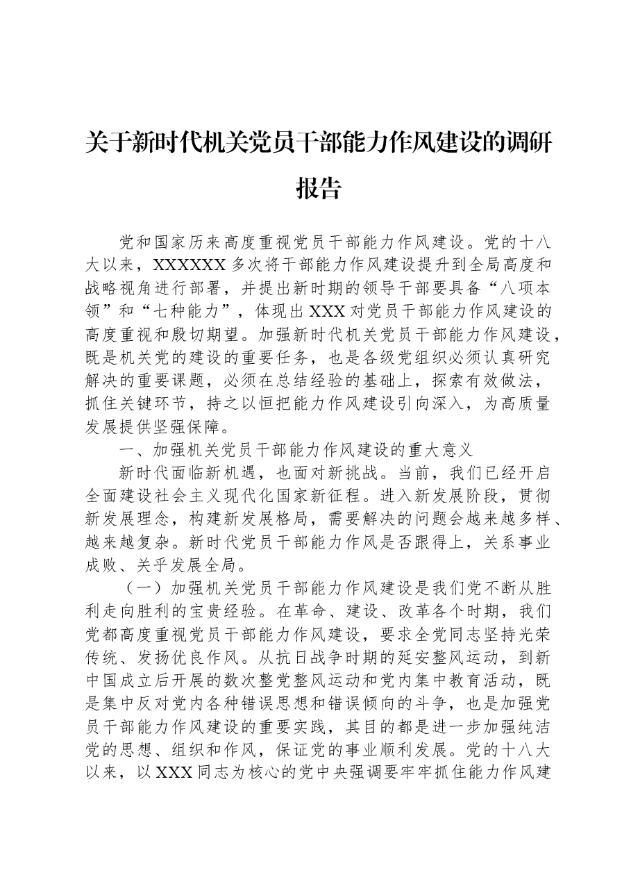 关于新时代机关党员干部能力作风建设的调研报告.docx,第1页预览