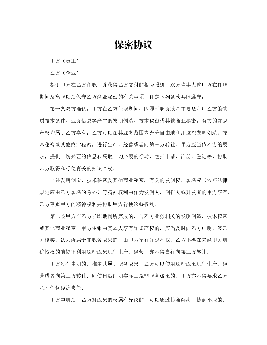 保密协议.doc,第1页预览