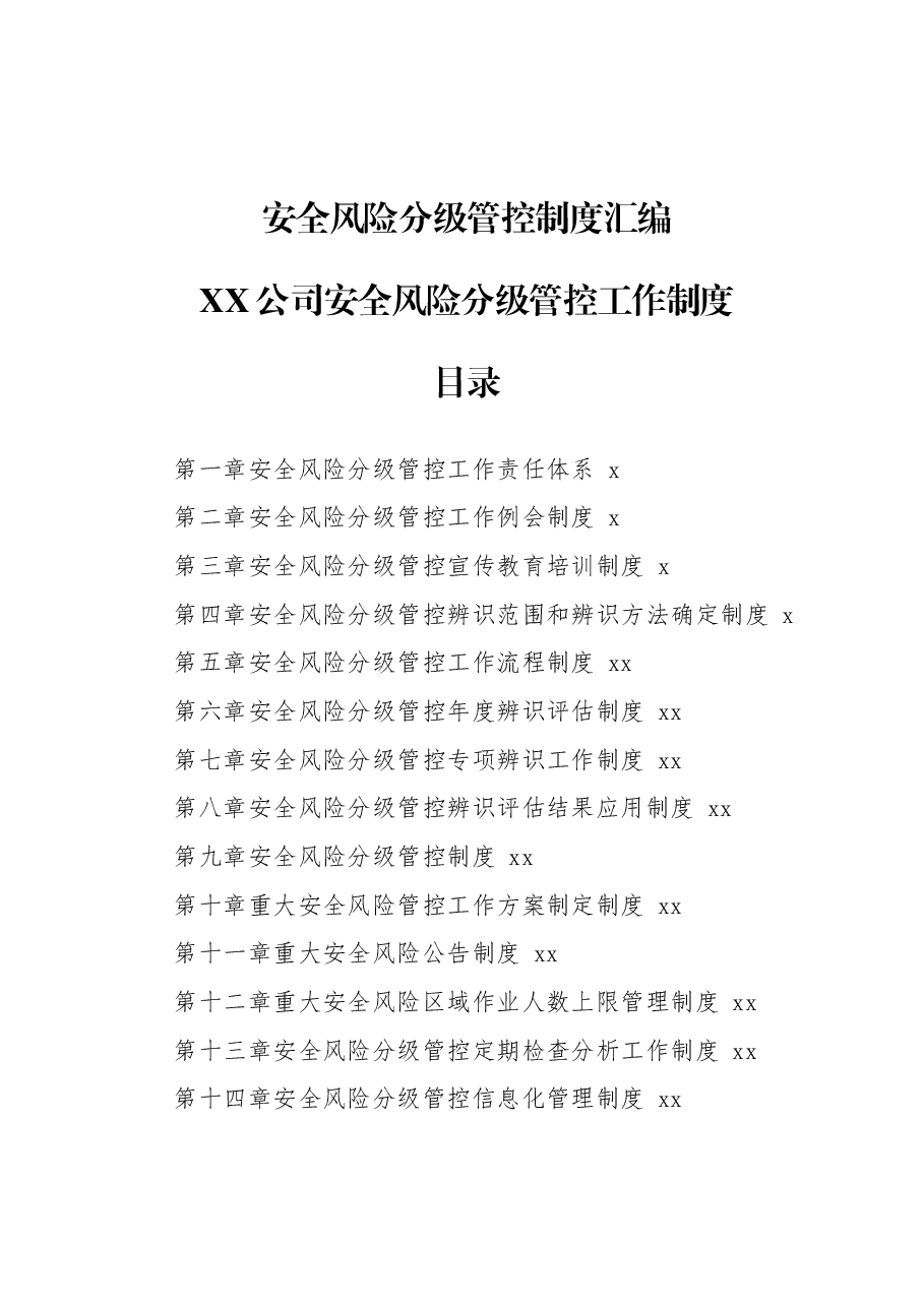 安全风险分级管控制度汇编.docx,第1页预览
