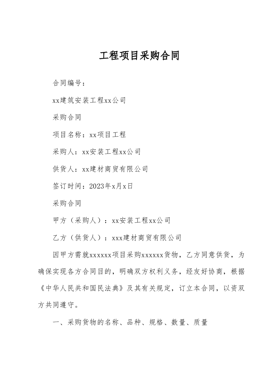 工程项目采购合同.docx，第1页预览