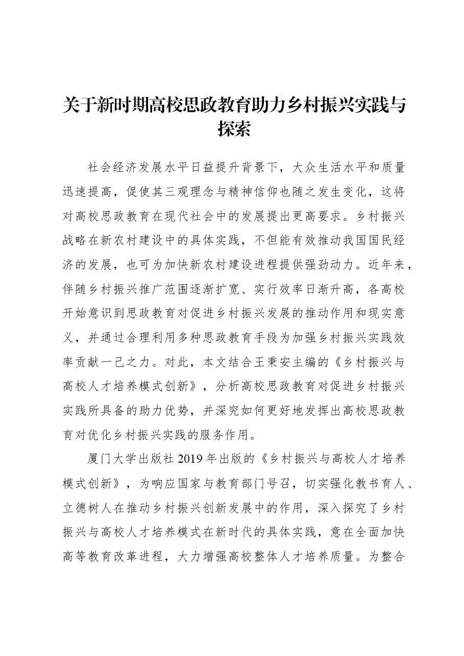 关于新时期高校思政教育助力乡村振兴实践与探索.docx,第1页预览