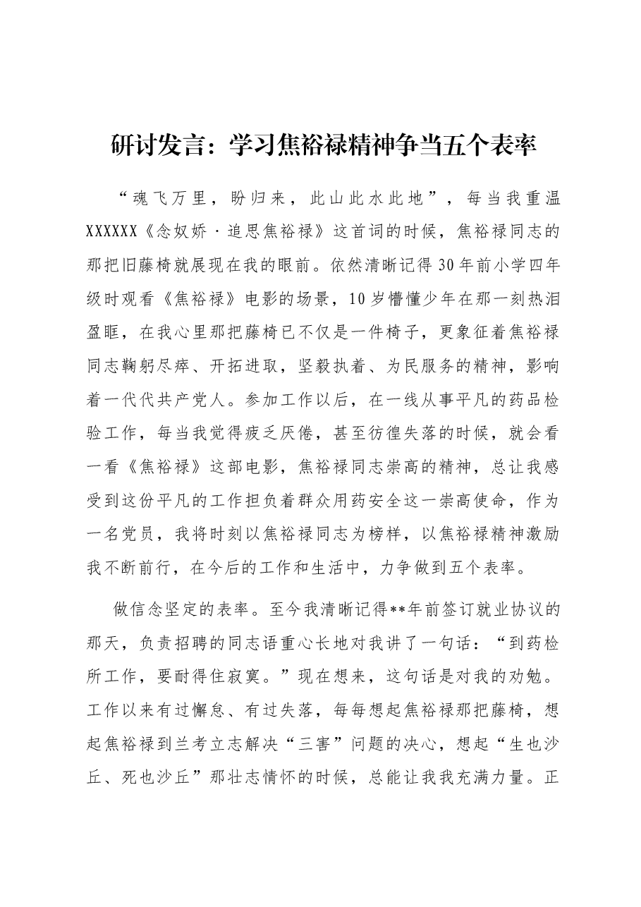 研讨发言:学习焦裕禄精神 争当五个表率.docx,第1页预览