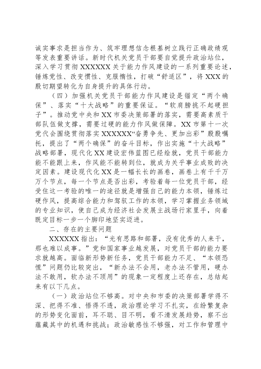 关于新时代机关党员干部能力作风建设的调研报告.docx,第3页预览