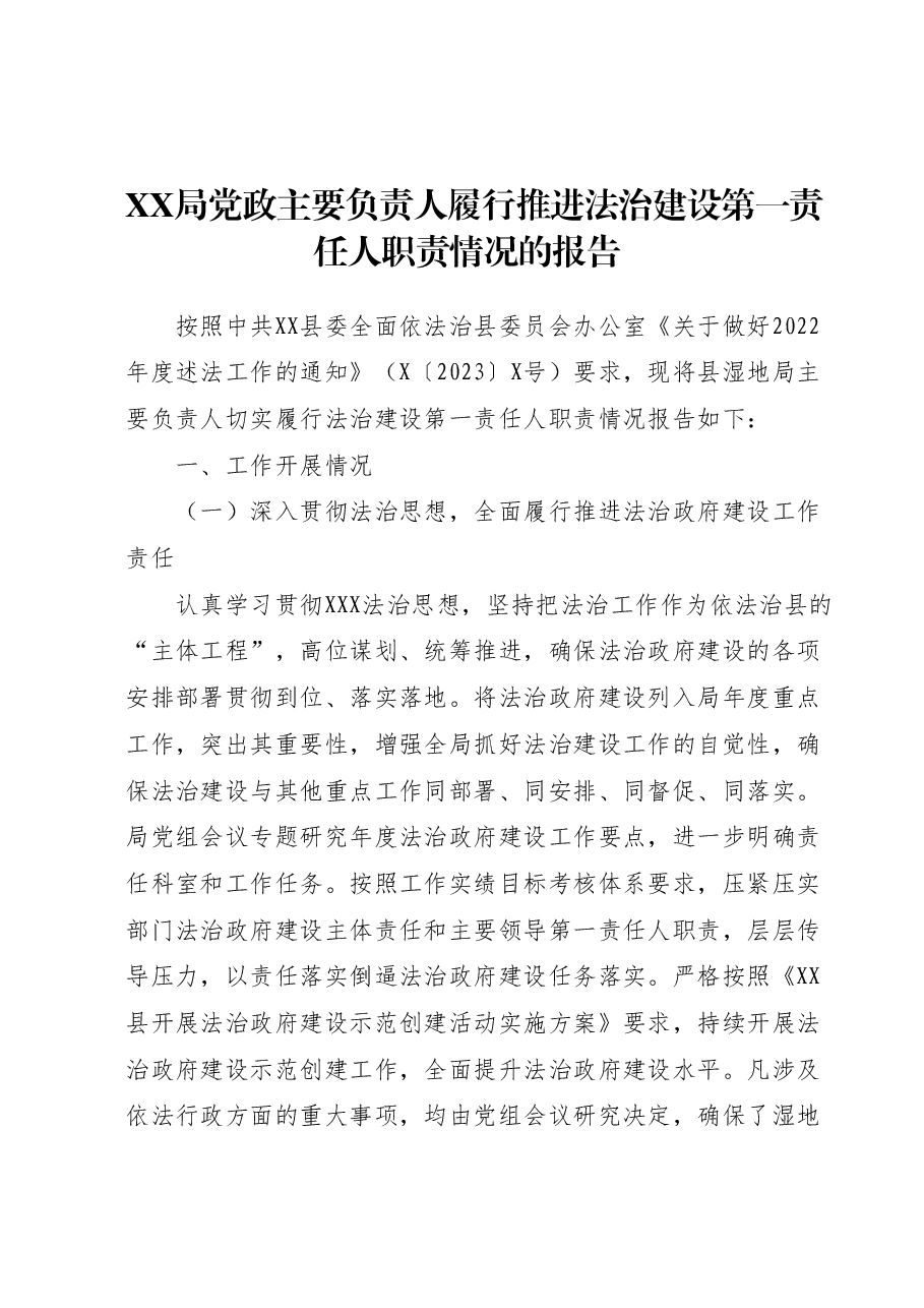XX局党政主要负责人履行推进法治建设第一责任人职责情况的报告.docx,第1页预览