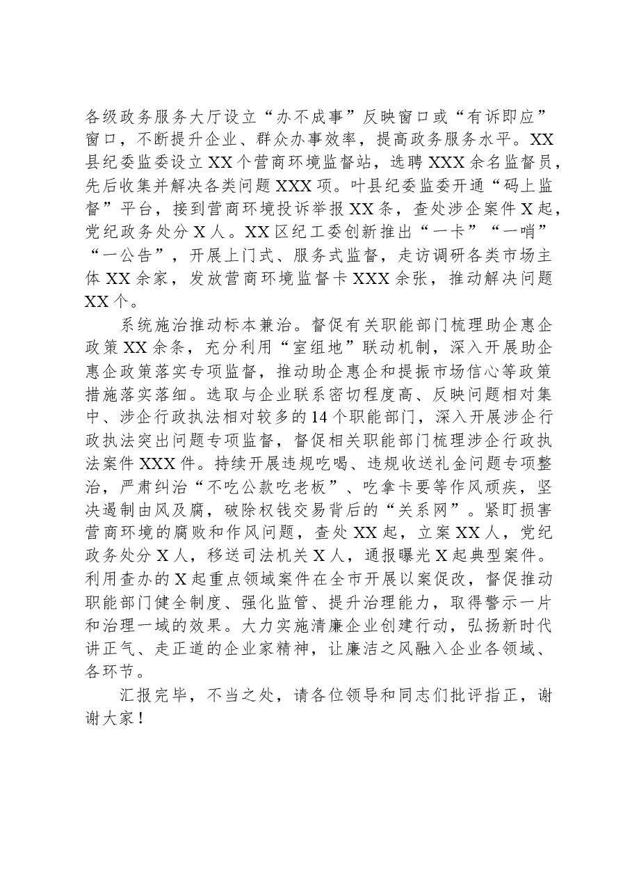 市纪委在全市优化营商环境大会上的典型发言.docx,第2页预览
