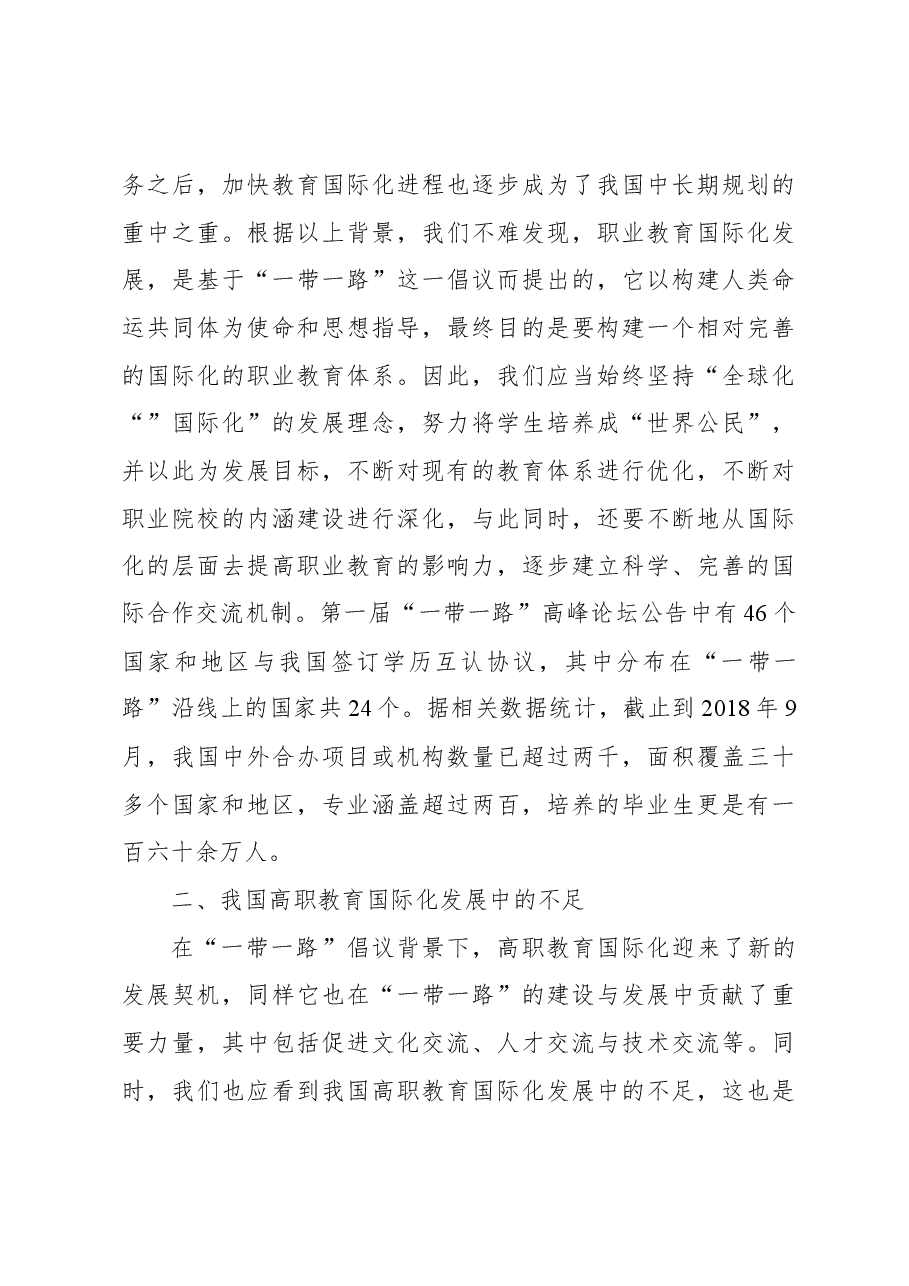 关于高职教育国际化实践探索报告.docx,第3页预览