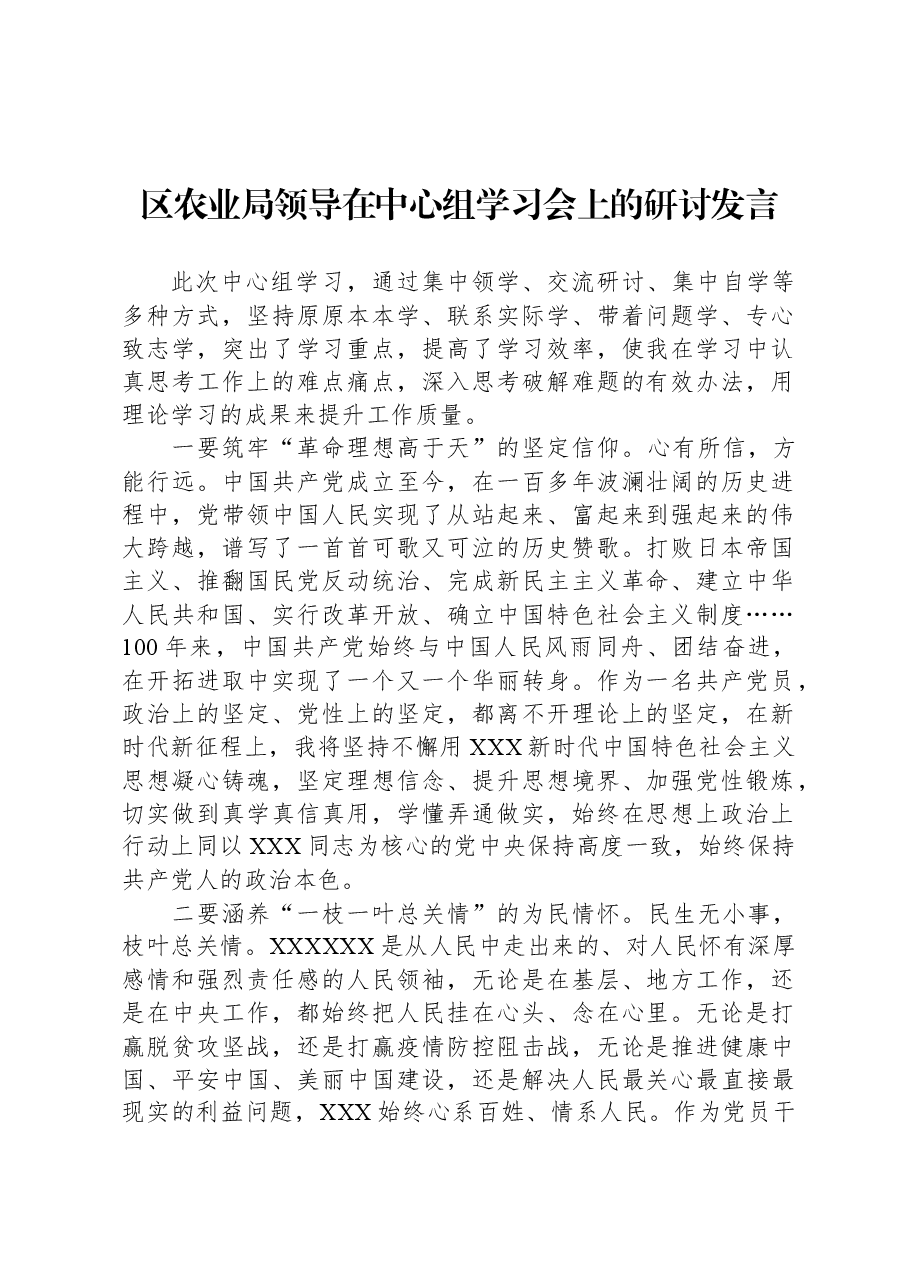 区农业局领导在中心组学习会上的研讨发言.docx,第1页预览