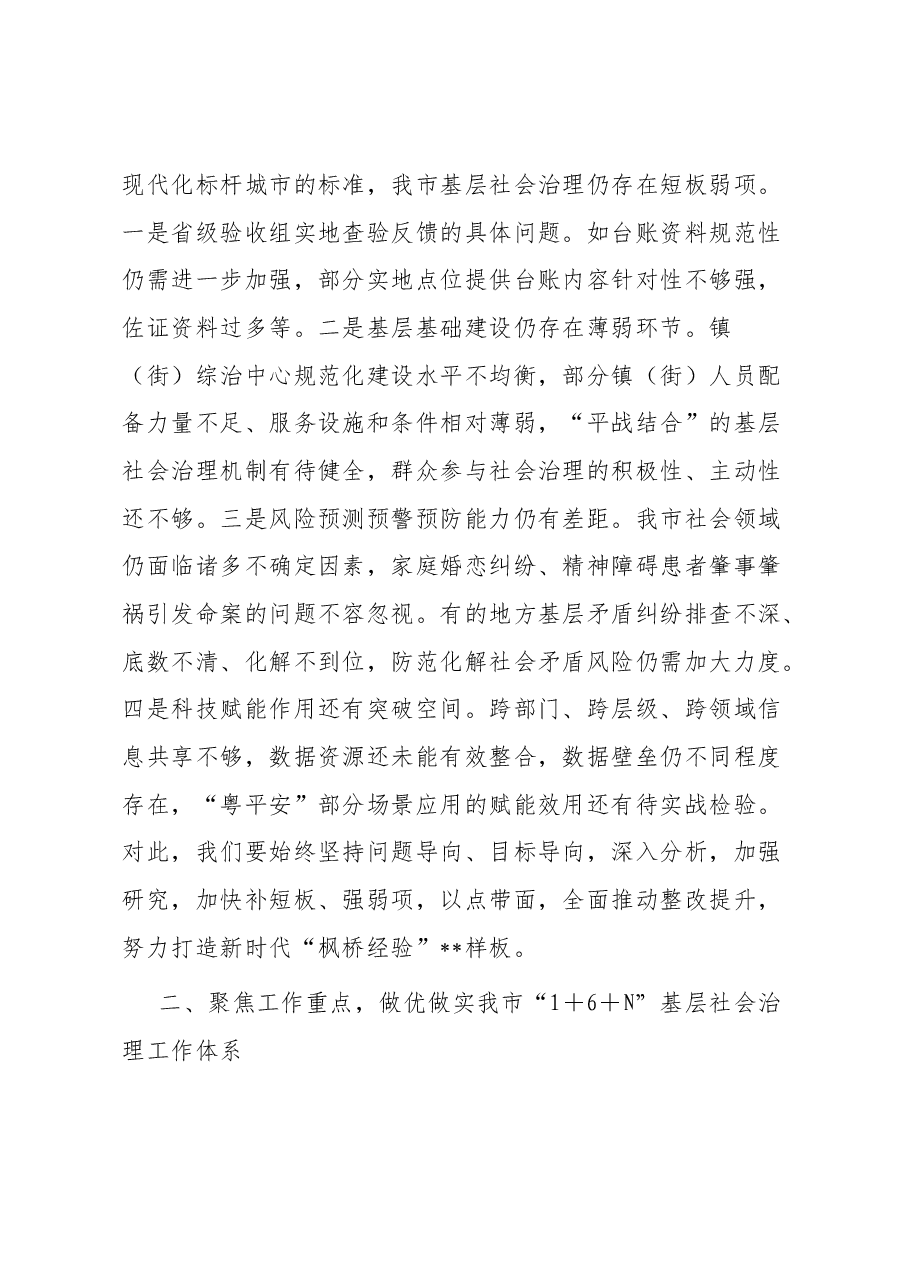 在多元共治推进基层社会治理发展新时代“枫桥经验”工作会议上的讲话稿.docx,第3页预览
