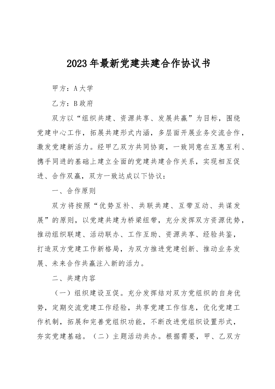 2023年最新党建共建合作协议书.docx,第1页预览