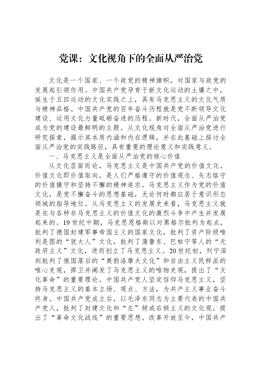 党课:文化视角下的全面从严治党.docx,第1页预览