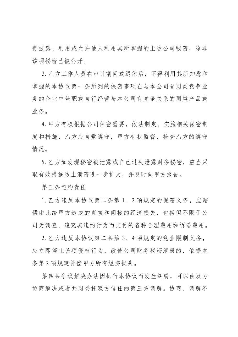 审计人员保密协议模板.docx,第2页预览