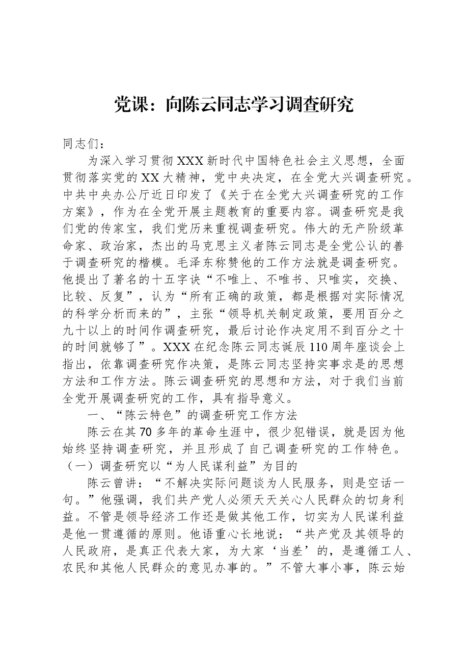 党课:向陈云同志学习调查研究.docx,第1页预览