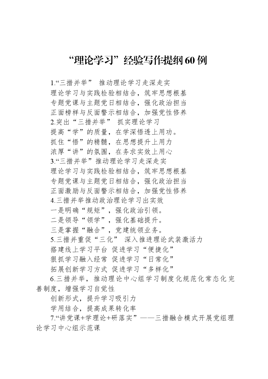 “理论学习”经验写作提纲60例.docx,第1页预览