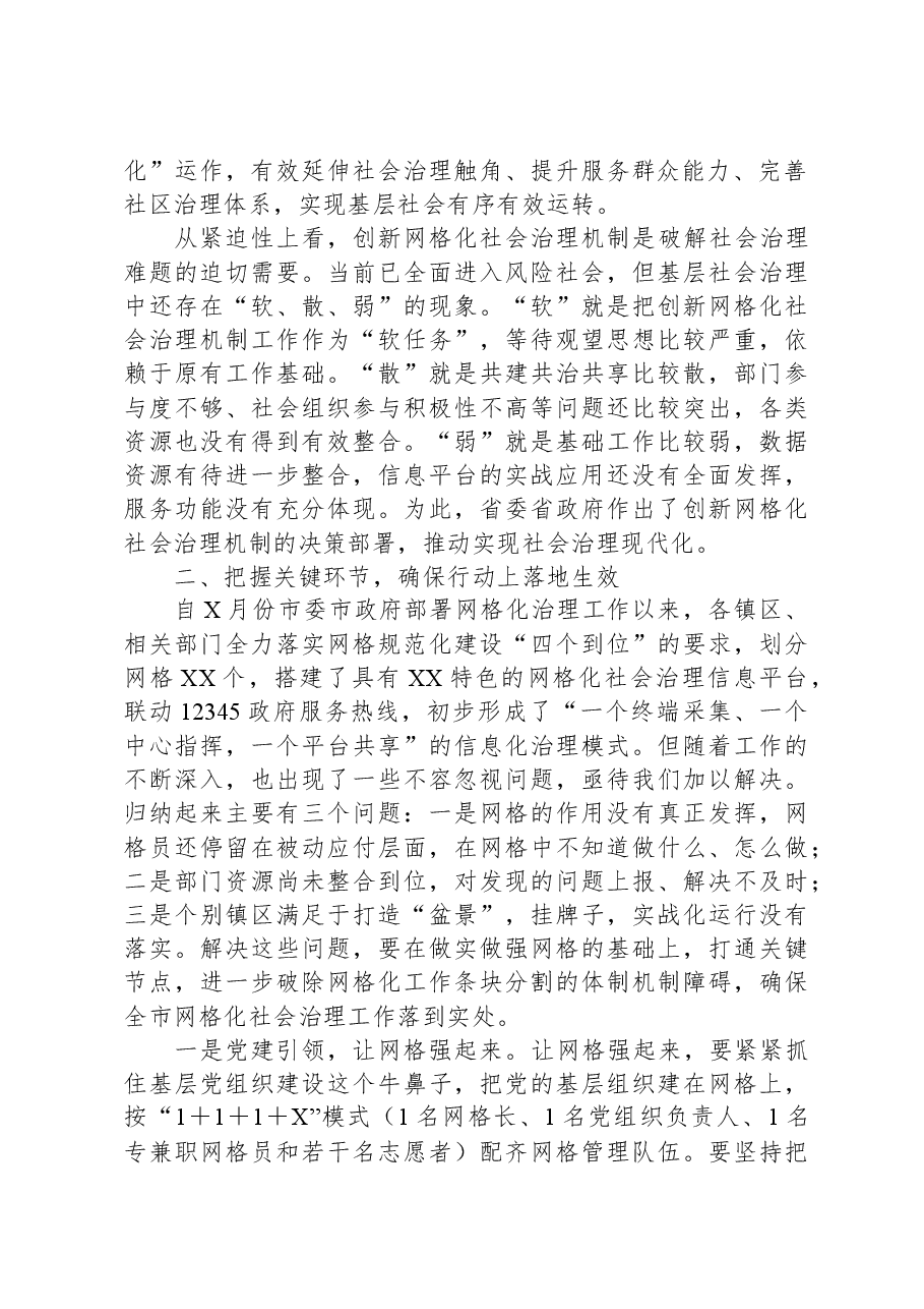 在全市创新网格化社会治理机制工作推进会上的讲话.docx,第2页预览