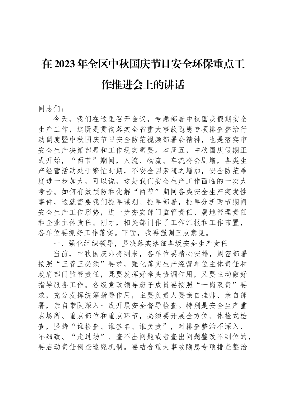 在2023年全区中秋国庆节日安全环保重点工作推进会上的讲话.docx,第1页预览