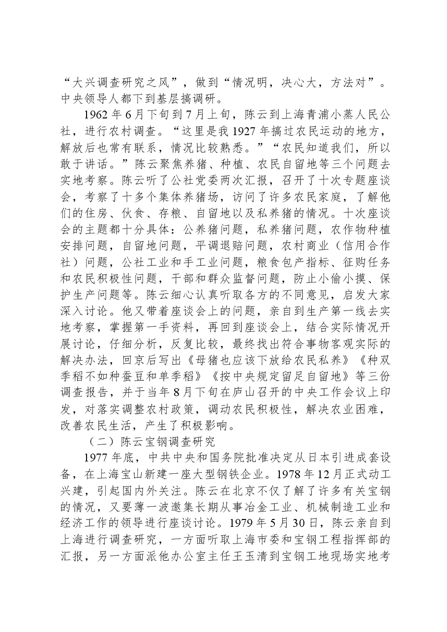 党课:向陈云同志学习调查研究.docx,第4页预览
