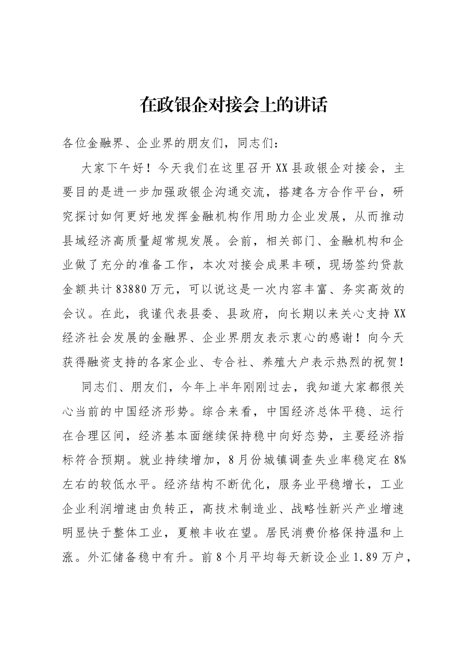 在政银企对接会上的讲话.docx,第1页预览